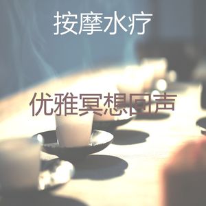 诗意的冥想节奏