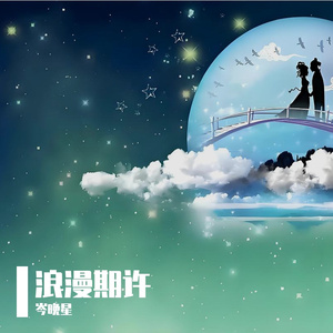 浪漫期许
