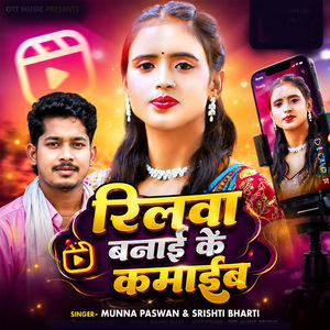 Reelwa Banai Ke Kamaib
