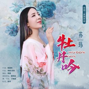 牡丹吟--苏玮