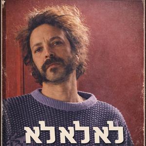 לא לא לא (feat. Cricket Joe & עינת אקר)