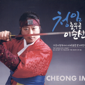 충무공 이순신(Ment)