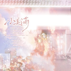 小美满（6P女声各唱各）