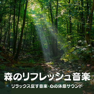 自律神経の調和促す音楽