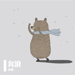 奔浪