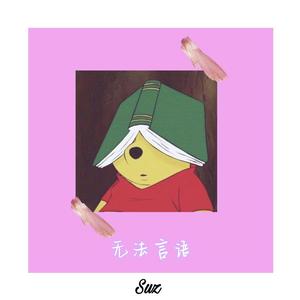 无法言语（prod.by澜）