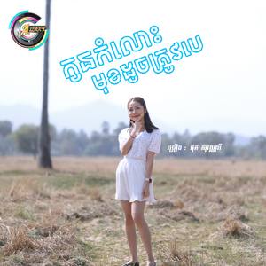 កូនកំលោះមុខដូចត្រូវបេ