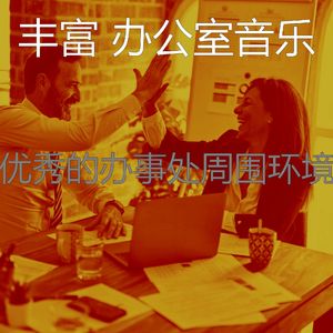 微妙的办事处心情