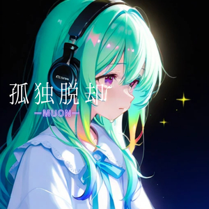孤独脱却