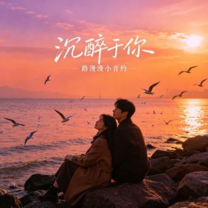 沉醉于你