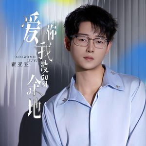 爱你我没留余地（伴奏）