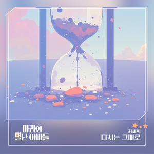 다시는 그때로 (Inst.)