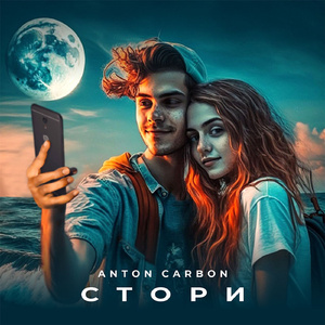 Стори