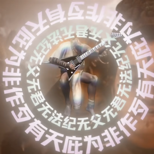 陕北说书·电吉菩萨