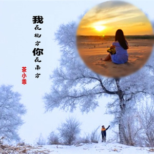 我在北方你在南方 (Demo)