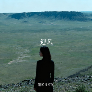 迎风