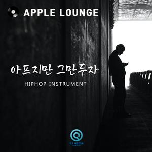 아프지만 그만두자