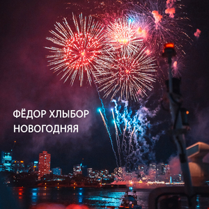 Новогодняя