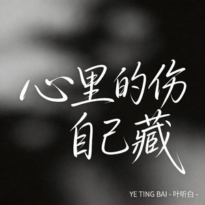 心里的伤自己藏