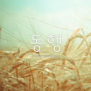 넓은 들에 익은 곡식(Far and Near the Fields are Teeming)