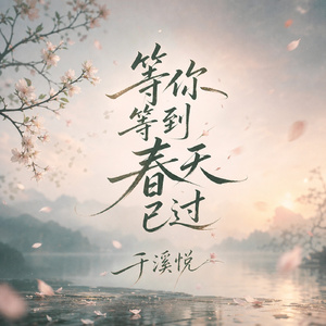 等你等到春天已过