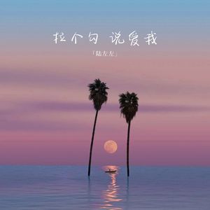 拉个勾 说爱我V2