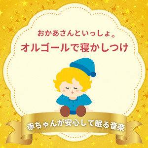 すうじのうた (ねかしつけオルゴールcover)