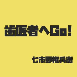 歯医者へGo！
