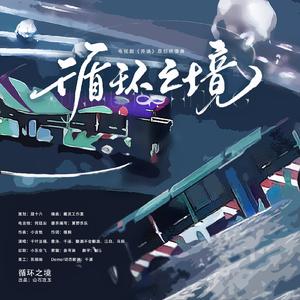 循环之境（电视剧《开端》原创映像曲）