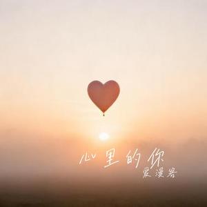 心里的你