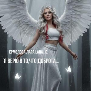 Я верю в то,что доброта ...