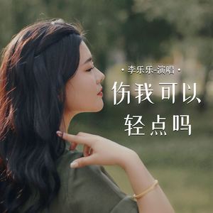 伤我可以轻点吗