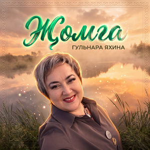 Жомга