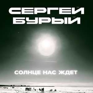 Солнце нас ждет