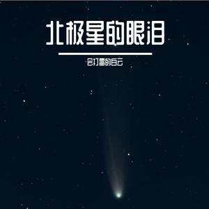 北极星的眼泪
