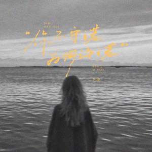 你不守诺 为何许诺