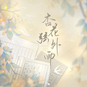 杏花弦外雨（cover司夏_西国之海妖/CRITTY）