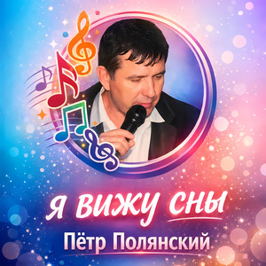 Я вижу сны
