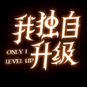 站起来！