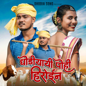 Dhodiyayi Pohi Heroine