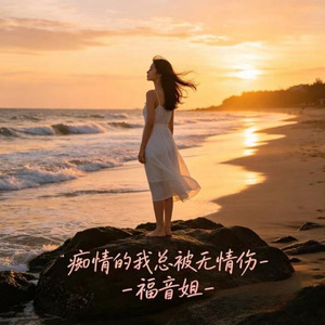 痴情的我总被无情伤 (烟嗓版)