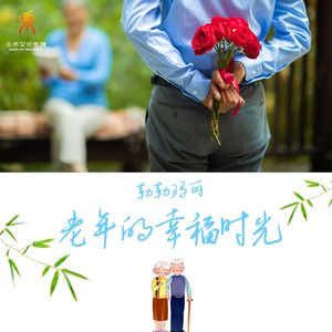 老年的幸福时光