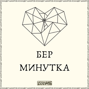Бер минутка