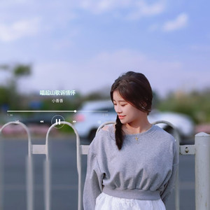 唱起山歌诉情怀