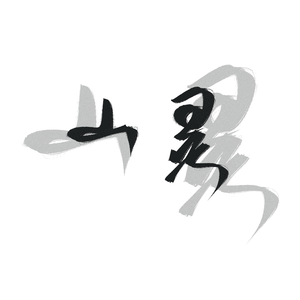 山灵（cover:周深）