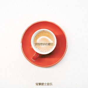 适合咖啡店容易的音乐