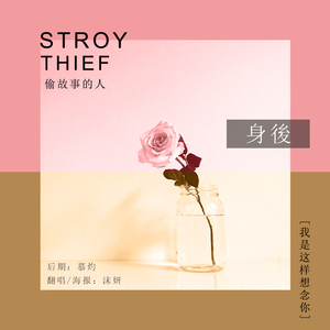 身后（翻自 A Mei）