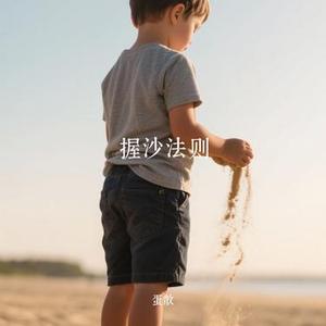 握沙法则
