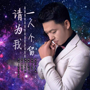 请为我一个人停留