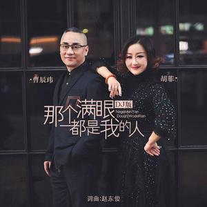 胡菲、曹辰玮 - 那个满眼都是我的人(DJ传说咕咚版)
